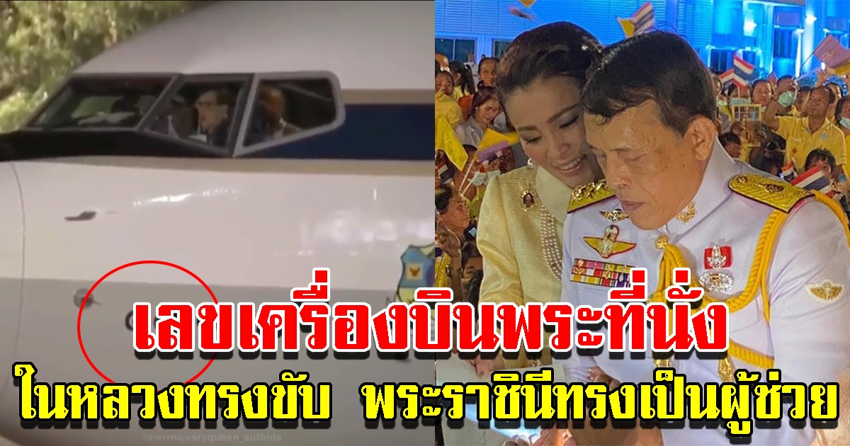 ในหลวง ทรงขับเครื่องบินพระที่นั่ง พระราชินี ทรงเป็นผู้ช่วยนักบิน