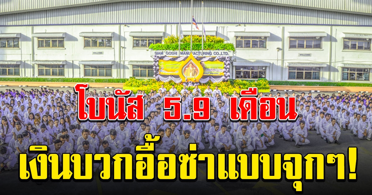 โบนัสเบิ้มๆ บริษัทสยามโกชิ-ระยอง จ่ายพนักงาน 5.9 เดือน เงินบวกเพิ่มอีก