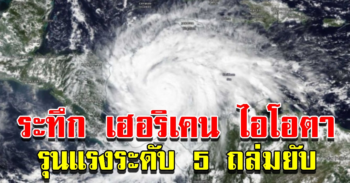 ระทึก เฮอริเคน ไอโอตา แรงระดับ 5 ขึ้นฝั่งนิการากัวถล่มยับ