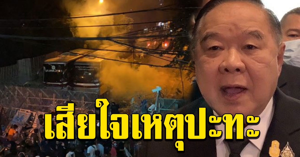 บิ๊กป้อม เสียใจเหตุปะทะหน้าสภา