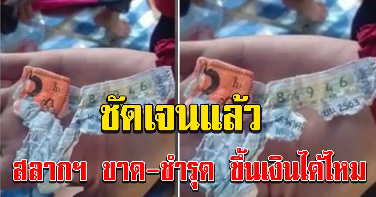 สลากฯ ขาด ชำรุด นำมาขึ้นรางวัลได้ แค่ทำตามขั้นตอน