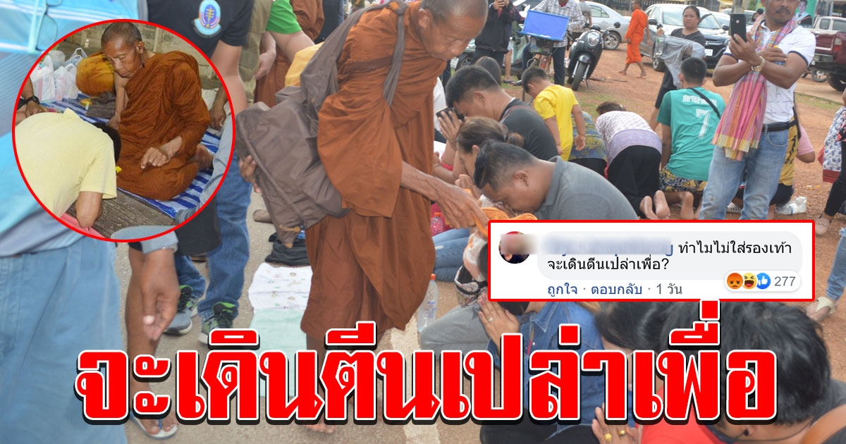 หนุ่มสงสัย ทำไมหลวงตาบุญชื่นธุดงค์เท้าเปล่า