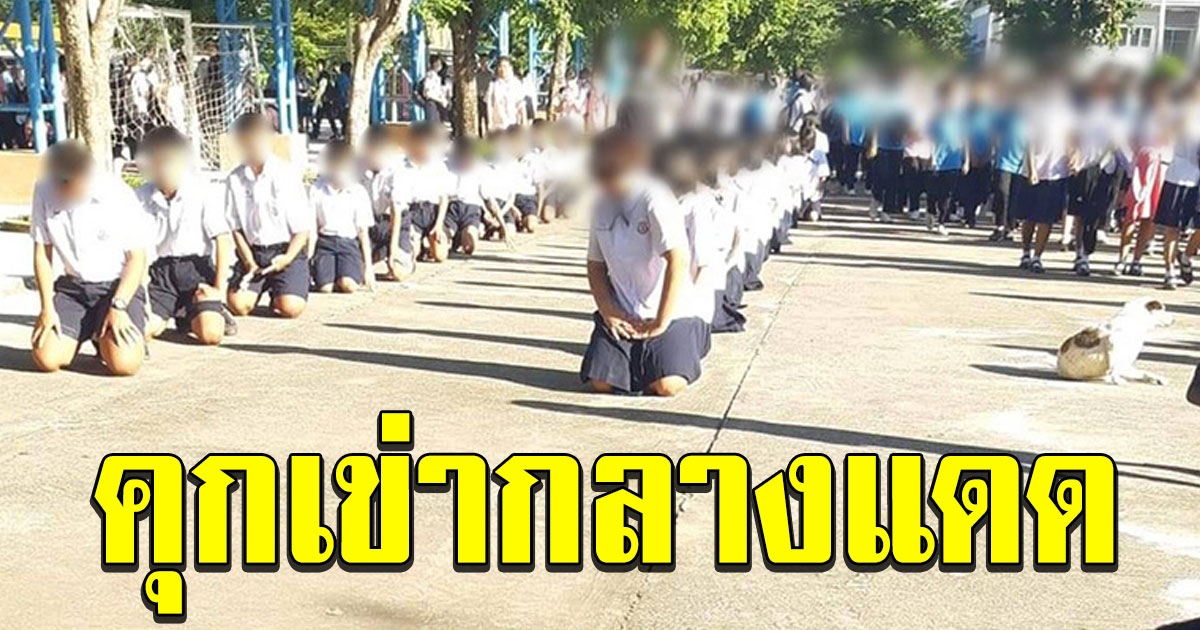 แฉโรงเรียนดังโคราช ลงโทษ นร. สั่งคุกเข่ากลางแดด