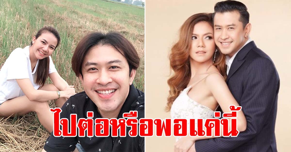 จ๊ะ เผยสถานะความสัมพันธ์ แจ๊ค ธนพล ล่าสุด