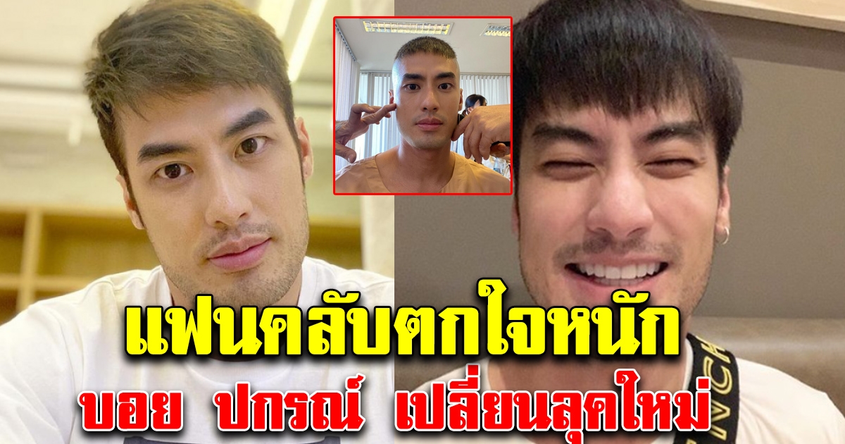 แฟนคลับตกใจหนัก หลังเห็นทรงผมล่าสุดบอย ปกรณ์