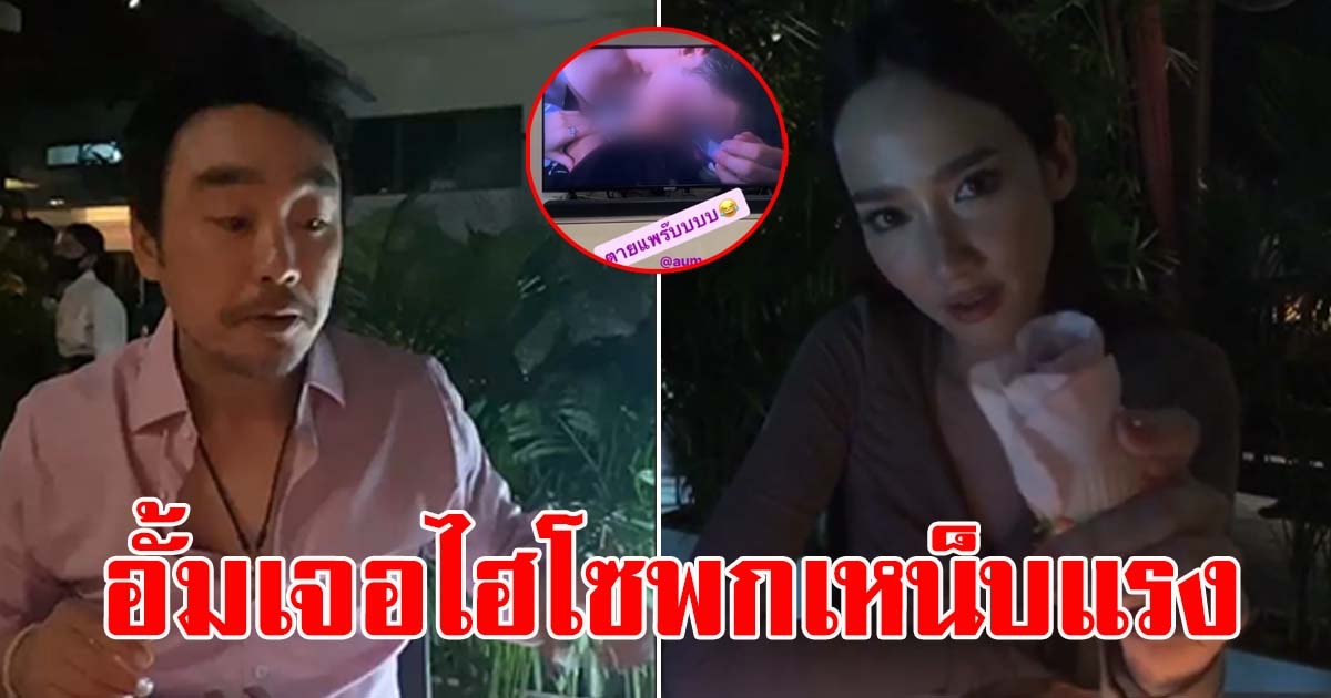 ไฮโซพก พูดแล้วหลังเห็น อั้ม พัชราภา เข้าฉากสุดหวาน