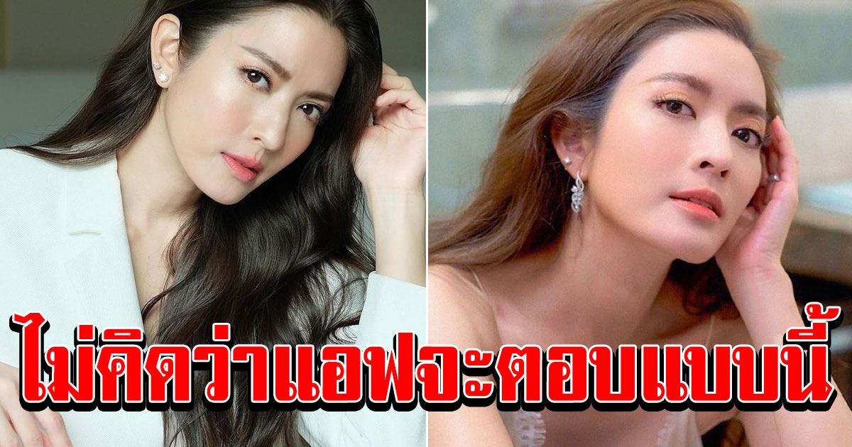 แอฟ ตอบชัดเจน หลังถูกถามจะมีแฟนใหม่มั้ย หรือจะข้ามขั้นมีสามีเลย