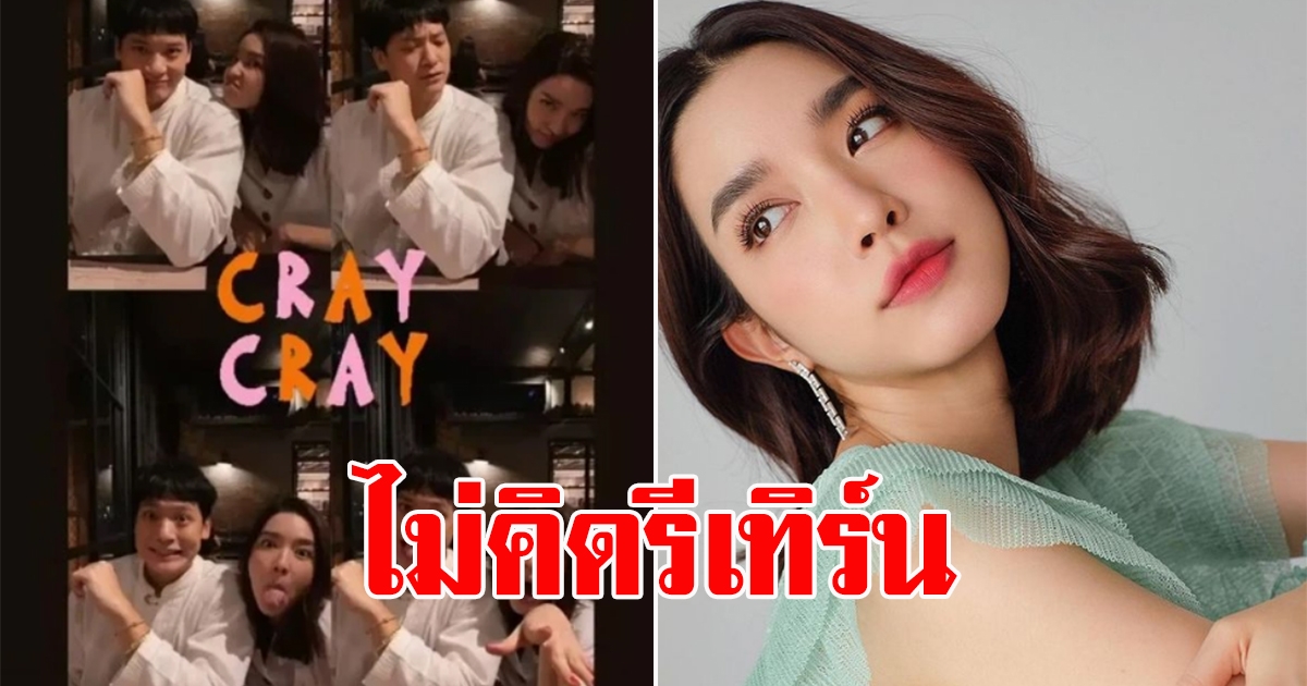 โม มนชนก  ฉลองวันเกิดพร้อมบี้ งานนี้ มีรีเทิร์นหรือเปล่า