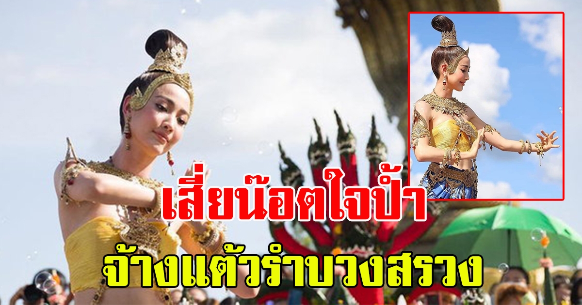 เสี่ยโชว์รูมรถหรู จ้าง แต้ว ณฐพร รำแก้บนพญาศรีสัตตนาคราช