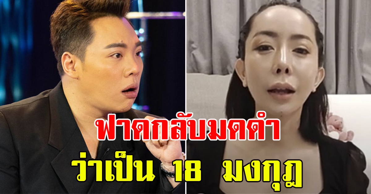 หนึ่ง บางปู ตอบกลับ มดดำ หลังเมาท์เป็นดารา 18 มงกุฏ