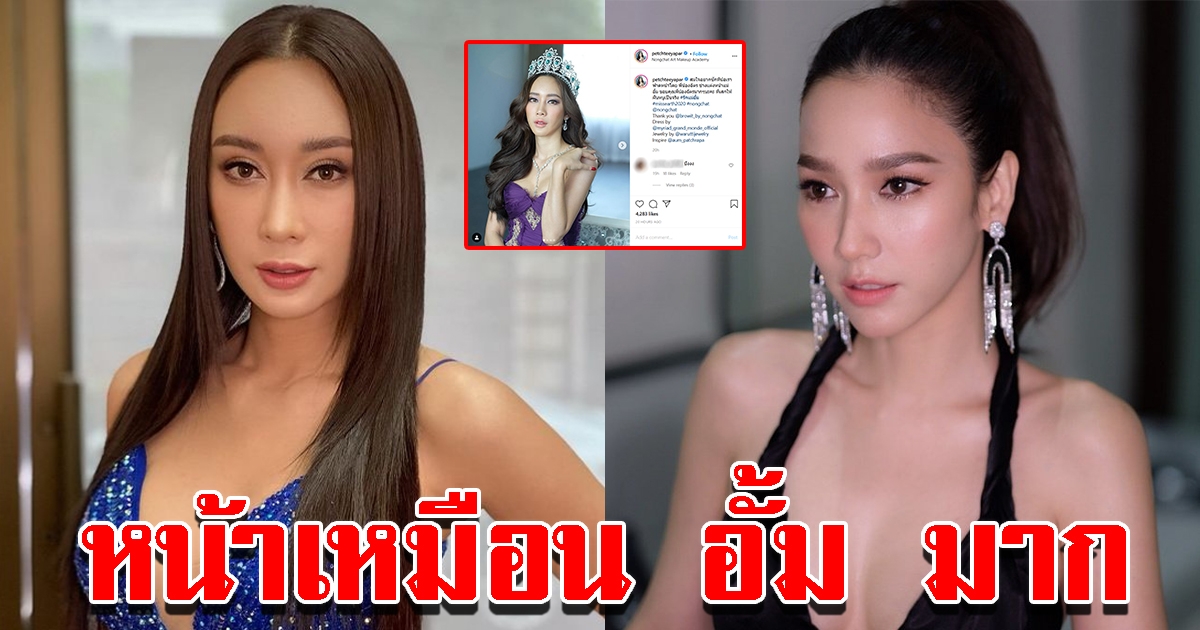 น้ำเพชร สุดปลื้ม แปลงโฉมเหมือน อั้ม พัชราภา ทำความฝันให้เป็นจริง