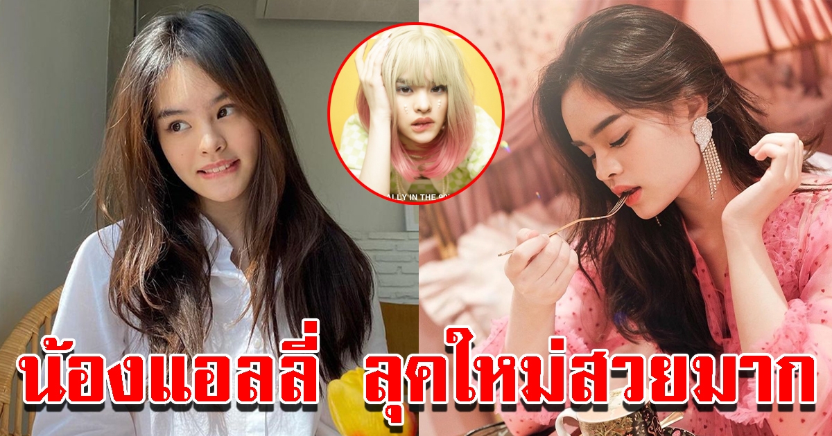 น้องแอลลี่ เปลี่ยนลุคใหม่ ทั้งหน้าผมสวยมาก