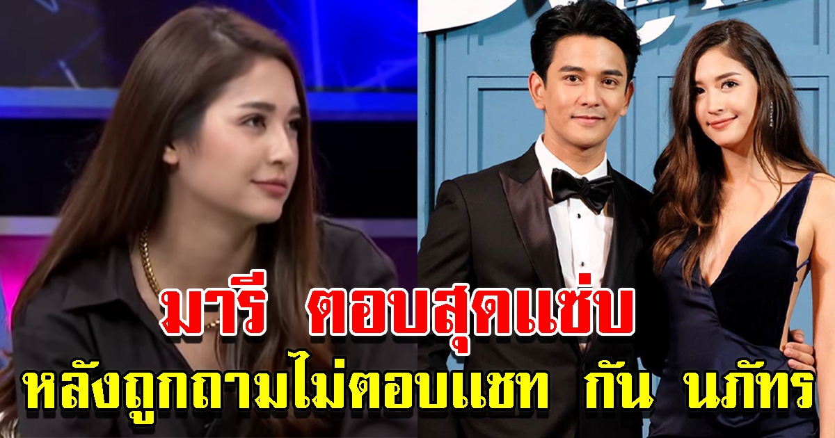 มารี เบิร์นเนอร์ ตอบสุดเเซ่บ หลังถูกถามไม่ตอบเเชท กัน นภัทร