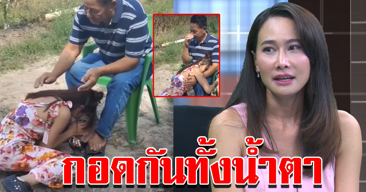 พ่อติ๊ก ปล่อยโฮหนัก หลังบุตรสาว ถือพวงมาลัยขอขมา หลังทำผิดพลาดที่สุดในชีวิต