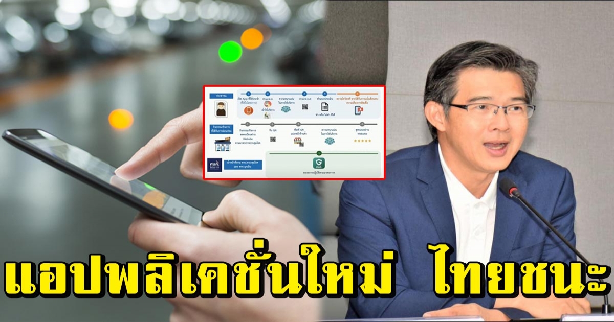 เปิดตัวแอปพลิเคชั่นใหม่ ไทยชนะ