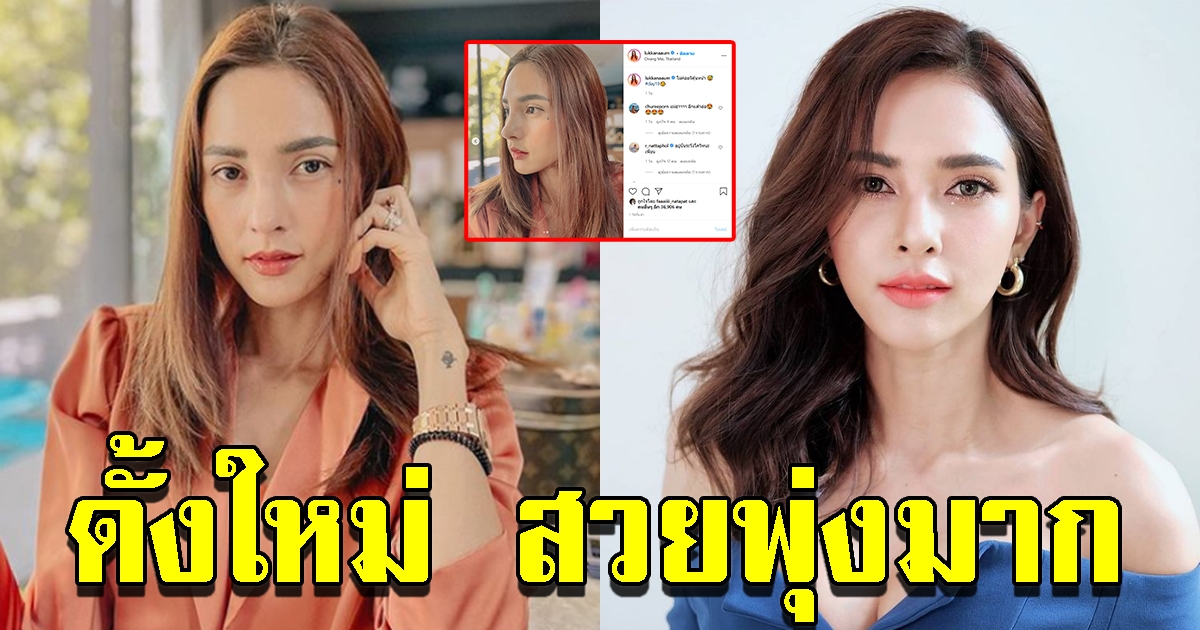 อุ้ม ลักขณา อัพดั้งใหม่ พร้อมเผยโฉมหลังทำ 19 วัน