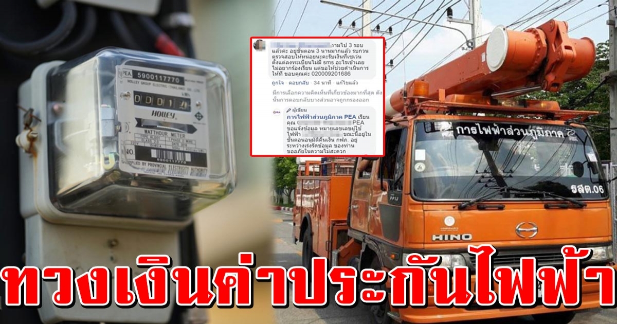 การไฟฟ้าบริจาคเงิน 770 ล้าน ประชาชนแห่ทวงถาม ไหนค่าประกันไฟ