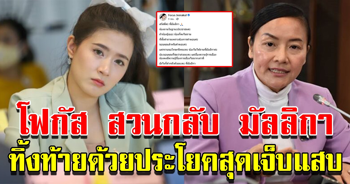 โฟกัส ตอกกลับ มัลลิกา ปมช่วยน้ำท่วมภาคใต้