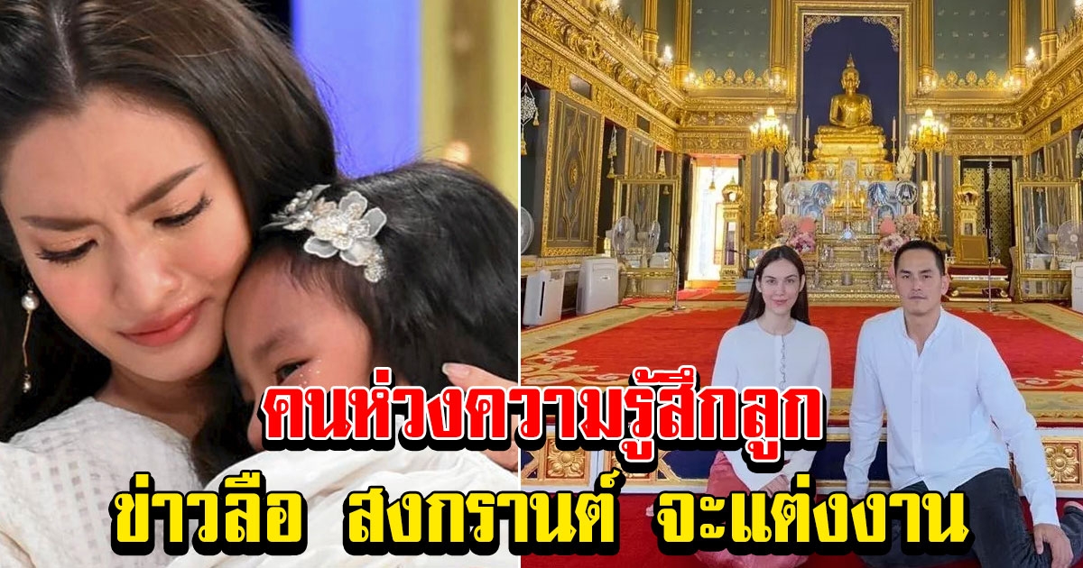 แอฟ พูดแล้ว หลังลือ สงกรานต์ จะแต่งงาน