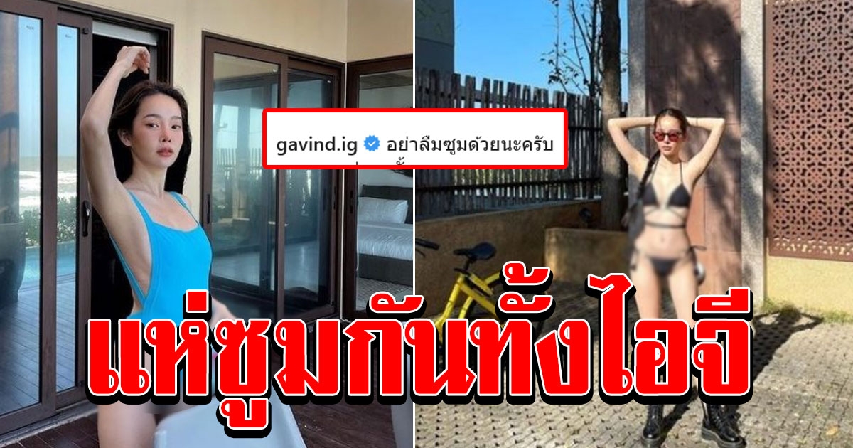 ปุ้มปุ้ย โชว์แซ่บ สามีลั่นอย่าลืมซูม