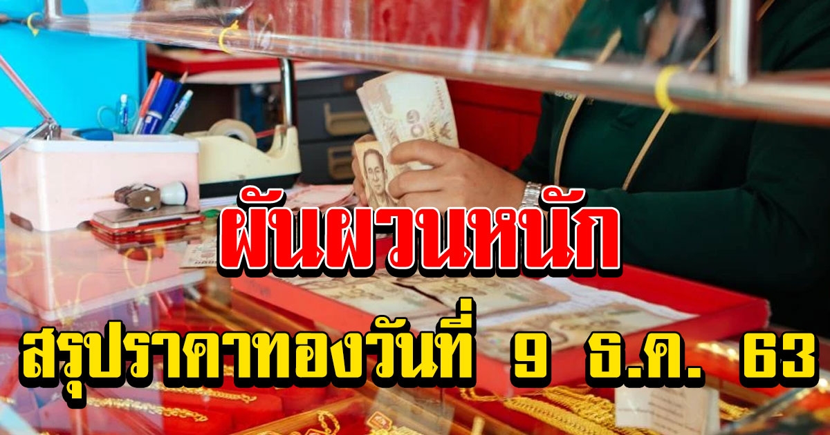 สรุปราคาทองวันนี้ 9 ธันวาคม 2563 หลังปรับทีเดียว 5 ครั้งรวด