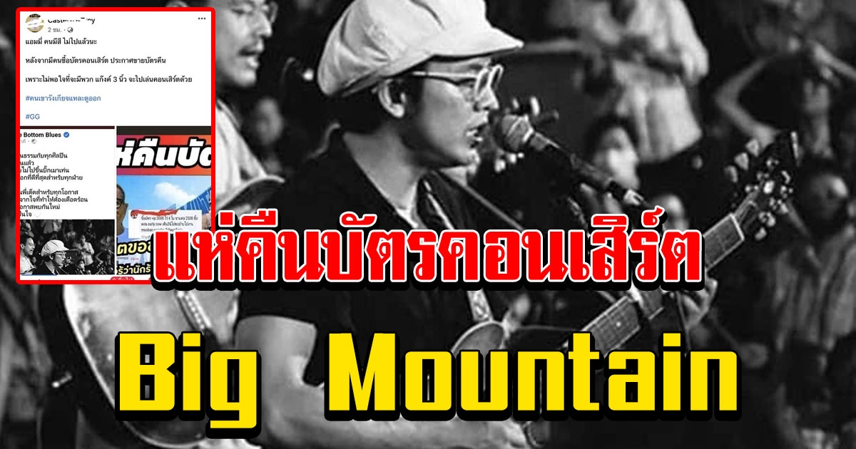 คนแห่คืนบัตรคอนเสิร์ต Big Mountain