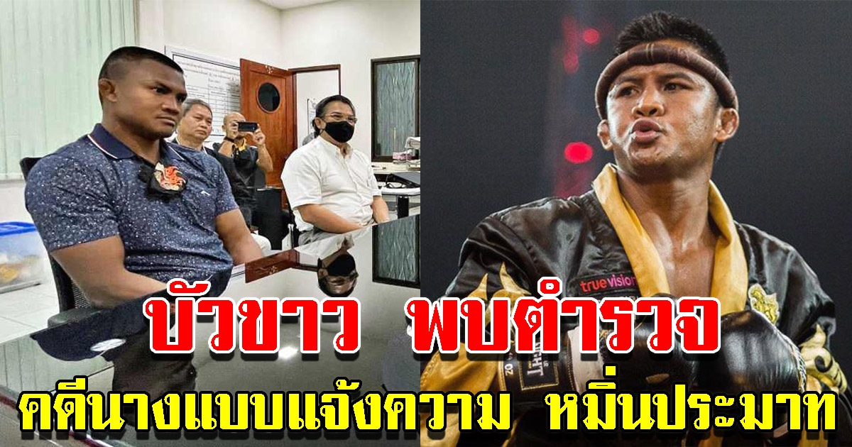 บัวขาว พบตำรวจ คดีนางแบบแจ้งความ หมิ่นประมาท