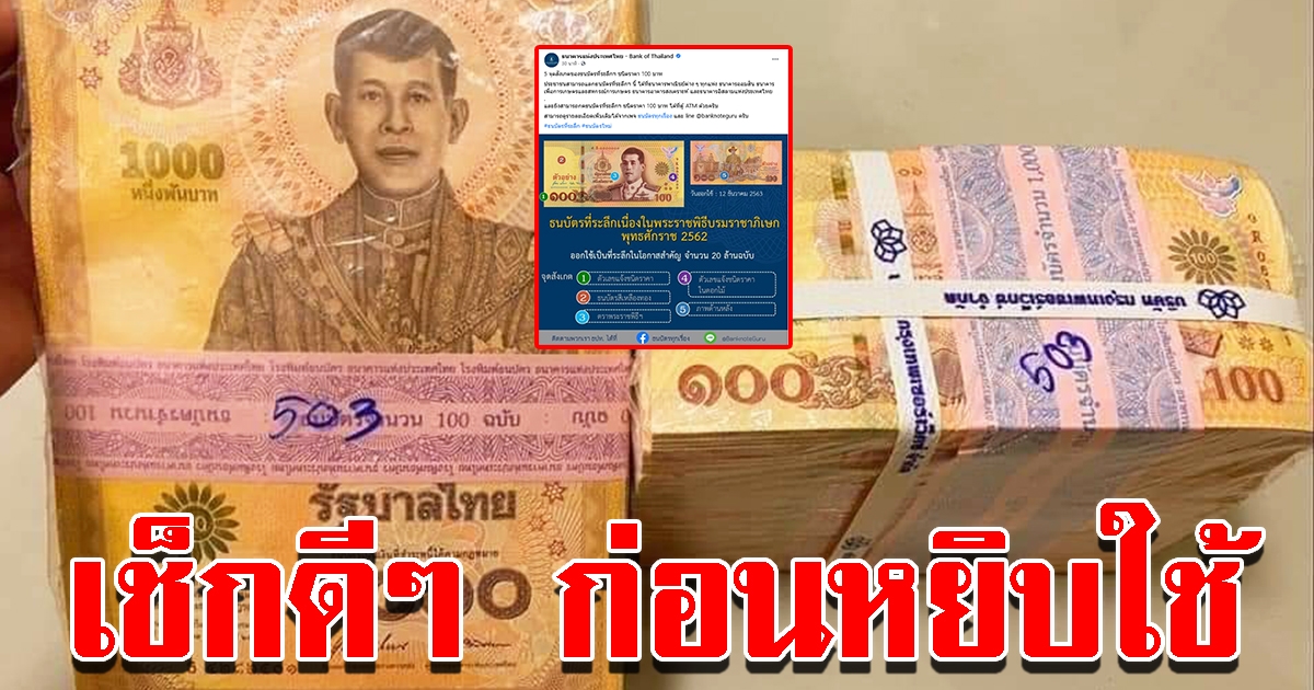 5 จุดสังเกตของธนบัตรที่ระลึกฯ ชนิดราคา 100 ก่อนหยิบใช้