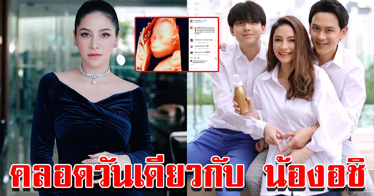 ฟลุค เกริกพล แปลกใจบุตรคนที่สองเกิดวันเดียวกับ น้องอชิ