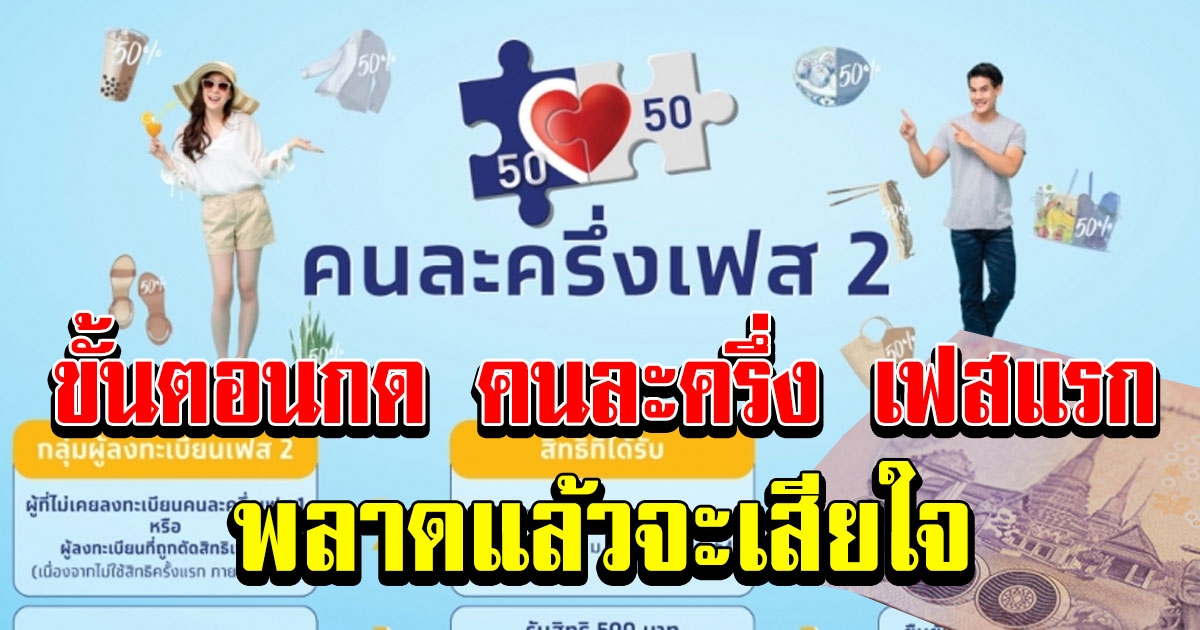 ขั้นตอนกด คนละครึ่ง เฟสแรก เพื่อรับเงินเพิ่ม 500