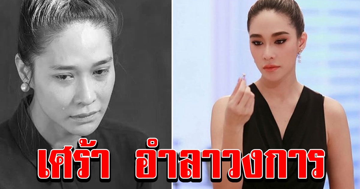 เศร้า พลอย เฌอมาลย์ ประกาศอำลาวงการ