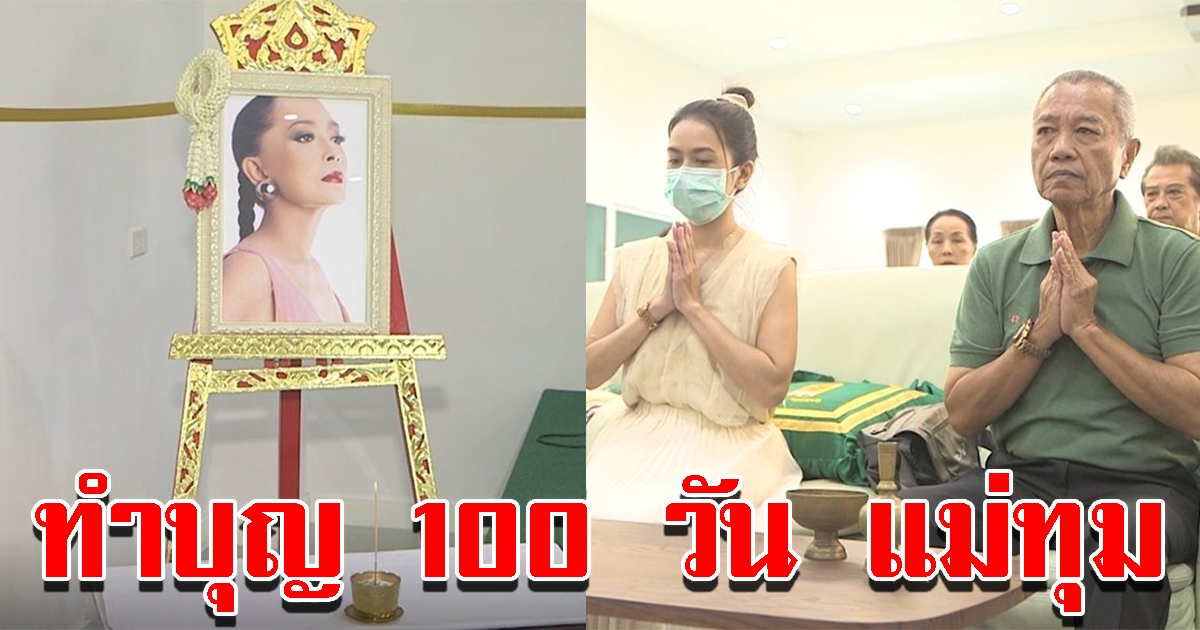 พ่อรองพร้อมบุตรสาว ทำบุญครบ 100 วันการจากไปของ แม่ทุม