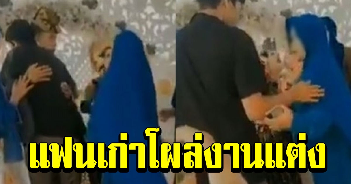 เจ้าสาวถึงขั้นคุมสติไม่อยู่ หลังเจอแฟนเก่าในงานแต่งงาน