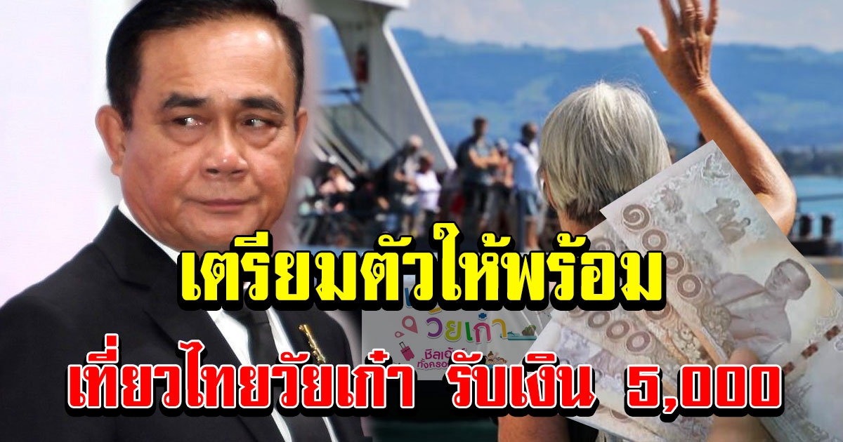 เตรียมตัวลงทะเบียน เงื่อนไขรับเงิน 5000