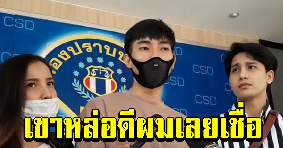 แจ้งจับหนุ่มหน้าตาดี