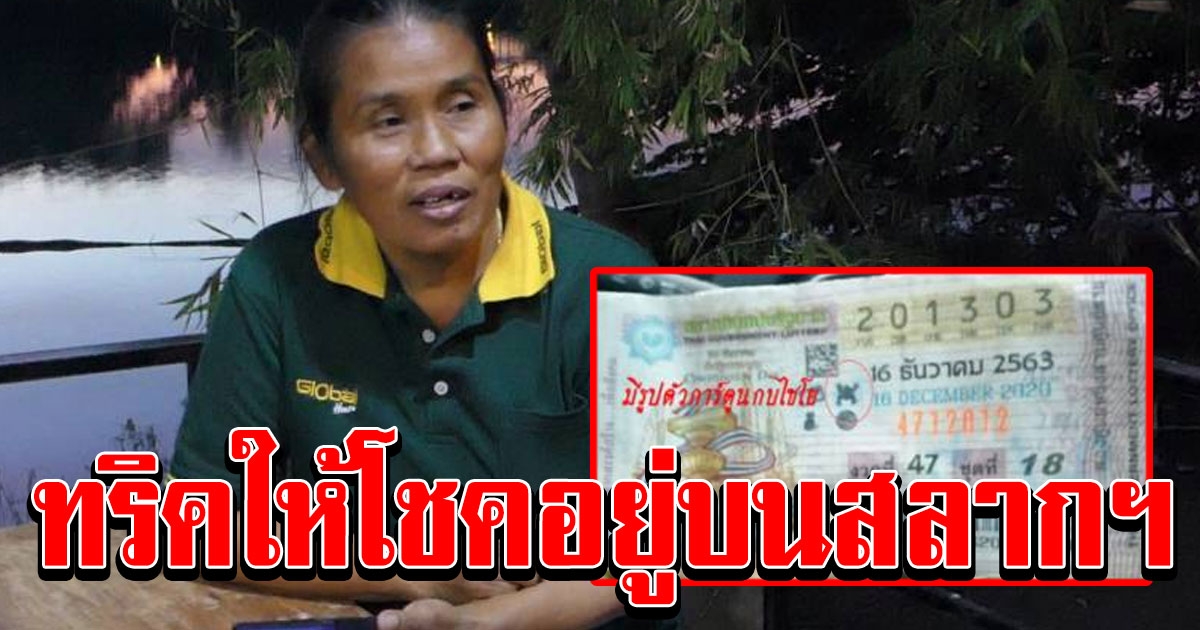 ป้าน้อย เปิดใจ หลังถูกรางวัลที่ 1