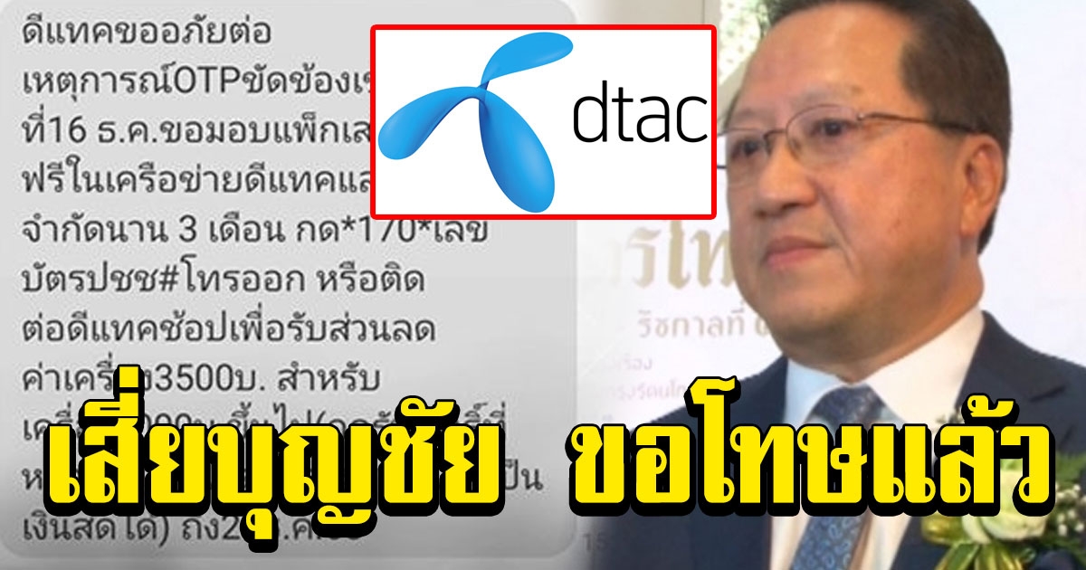 เสี่ยบุญชัย พร้อมดูแลลูกค้า DTAC เต็มที่