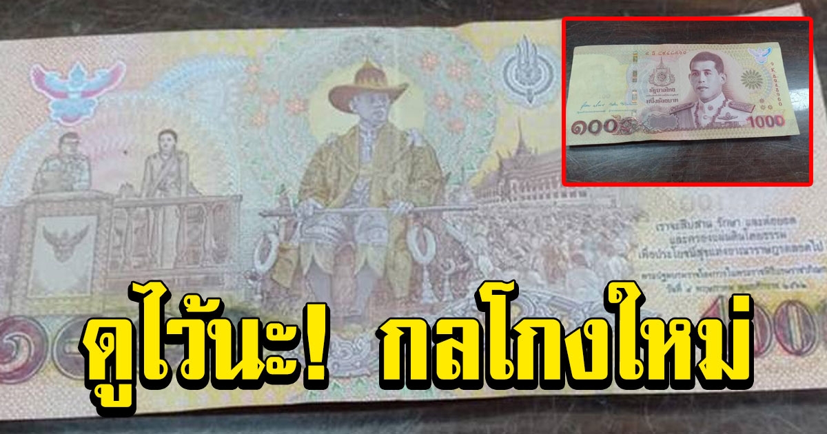 กลโกงใหม่ แบงก์ 100