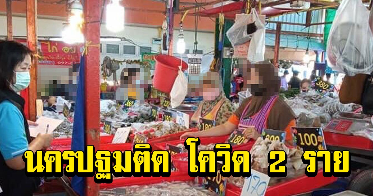 นครปฐม พบ 2 ราย โยงตลาดกุ้ง​มหาชัย