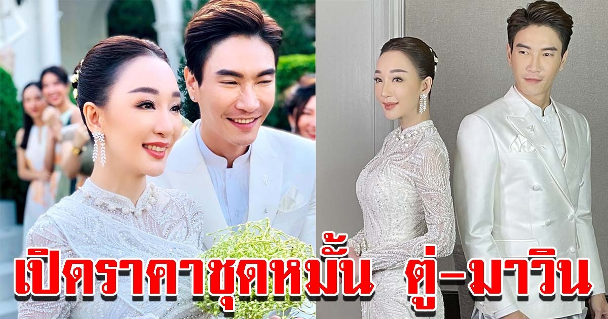 ราคาชุดหมั้น ตู่ ปิยวดี กับ มาวิน งดงามสมศักดิ์ศรี