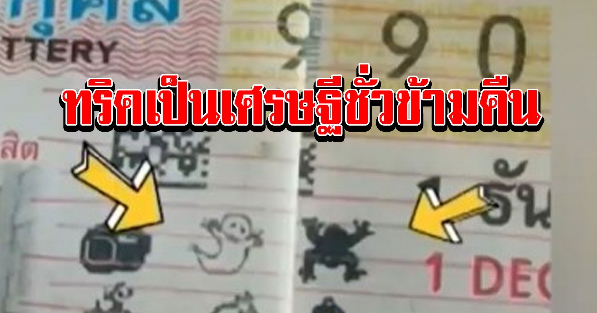 ทริคซื้อลอตเตอรี่ให้ถูกรางวัลที่ 1