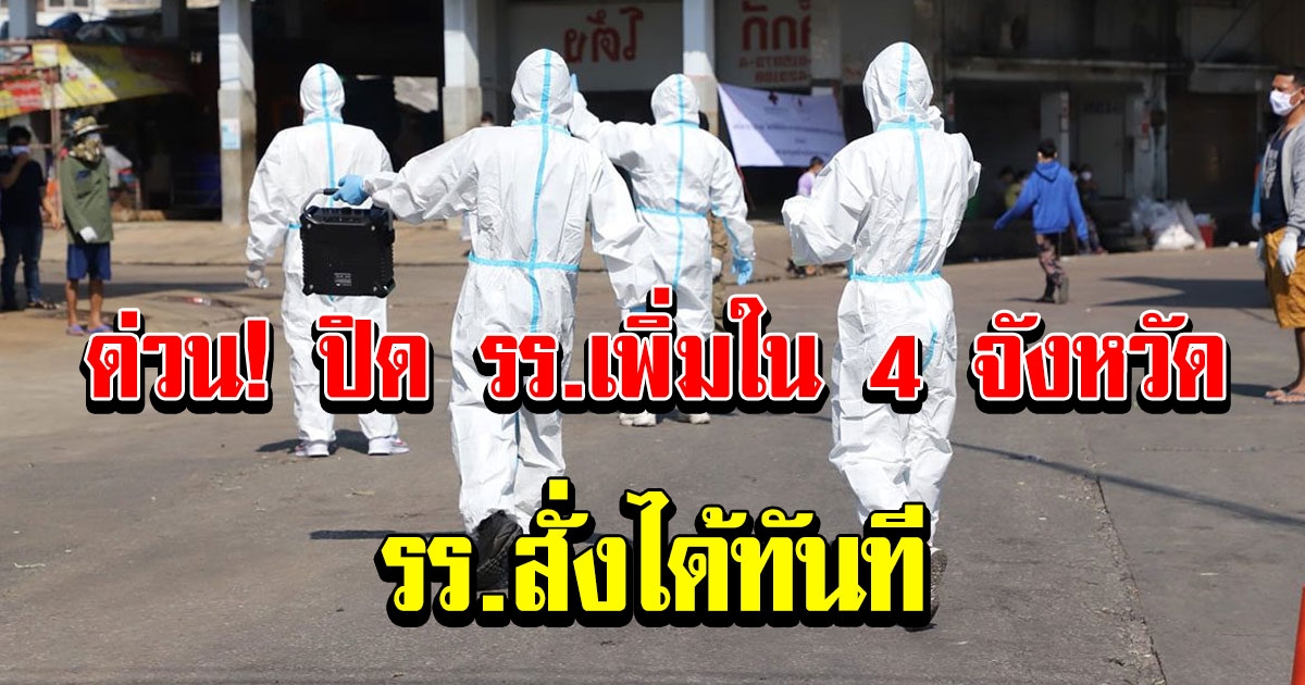 ปิดโรงเรียนเพิ่มใน 4 จังหวัดรวม 141 แห่งแล้ว