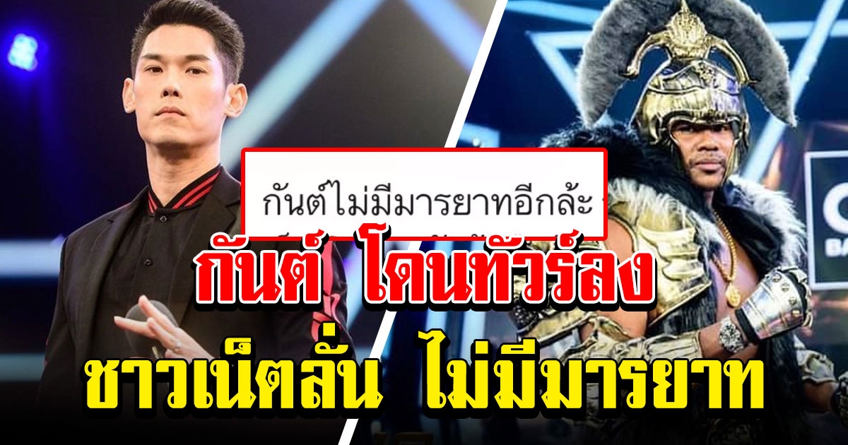 กันต์ กันตถาวร โดนทัวร์ลง