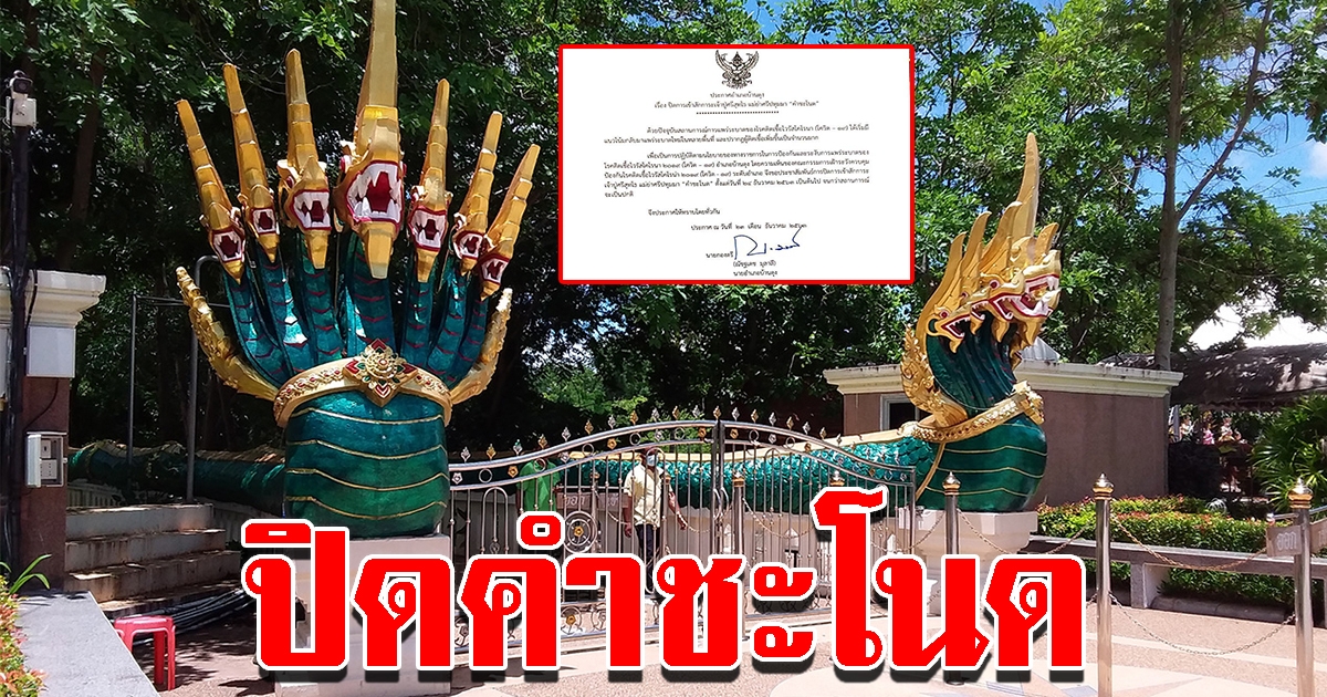 ปิดคำชะโนด