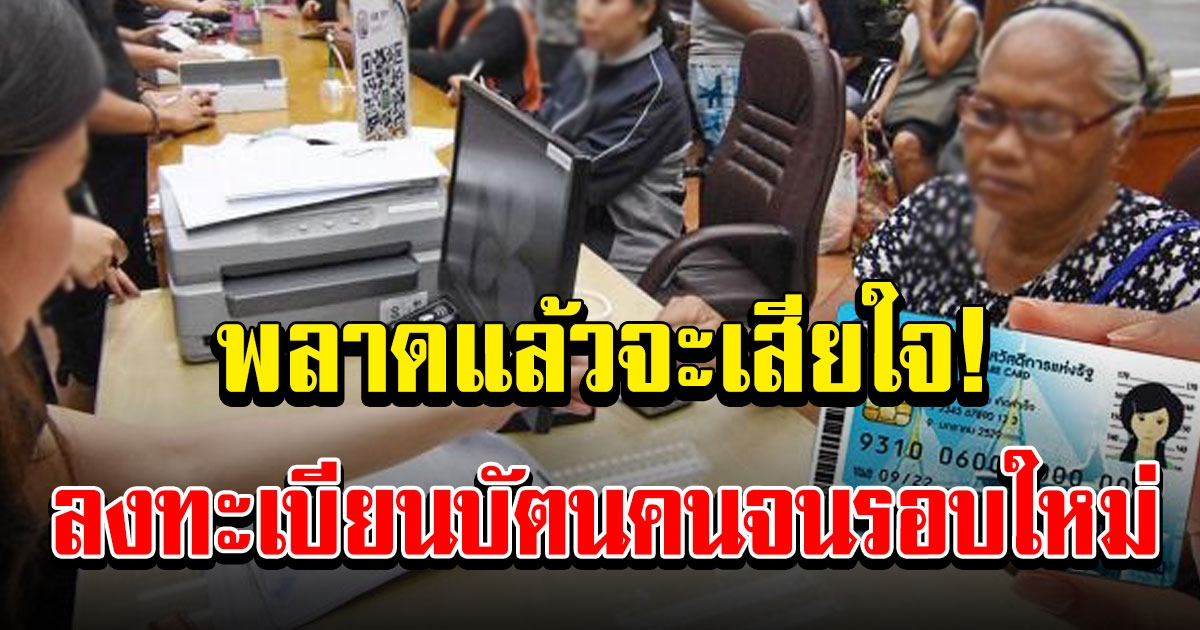 เตรียมตัวให้พร้อม บัตรคนจน ลงทะเบียนรอบใหม่ ต้นปี 64