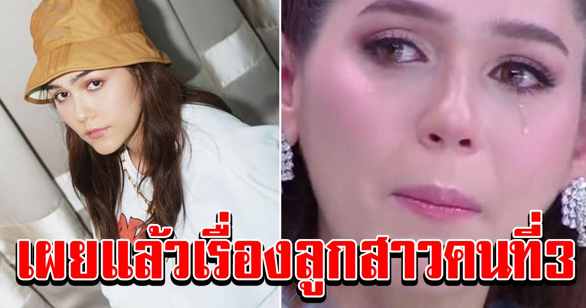 ชมพู่ เผยครั้งแรกเรื่องบุตรสาว