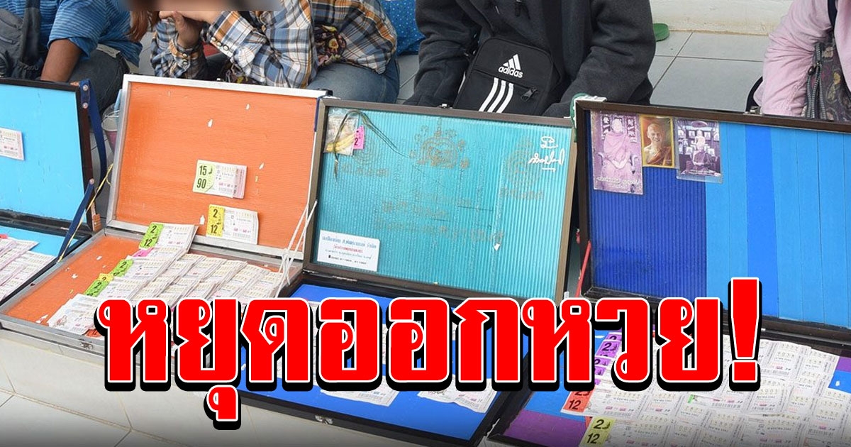 กองสลากฯ ลั่นพร้อมหยุดออกสลาก