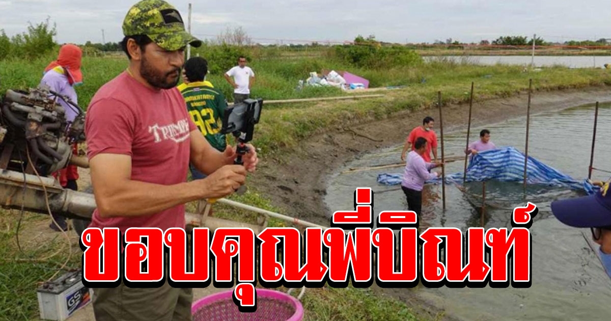 บิณฑ์ ไทด์ ทนไม่ไหว เหมาจับกุ้งที่บางบ่อ ช่วยเกษตรกรขายไม่ได้