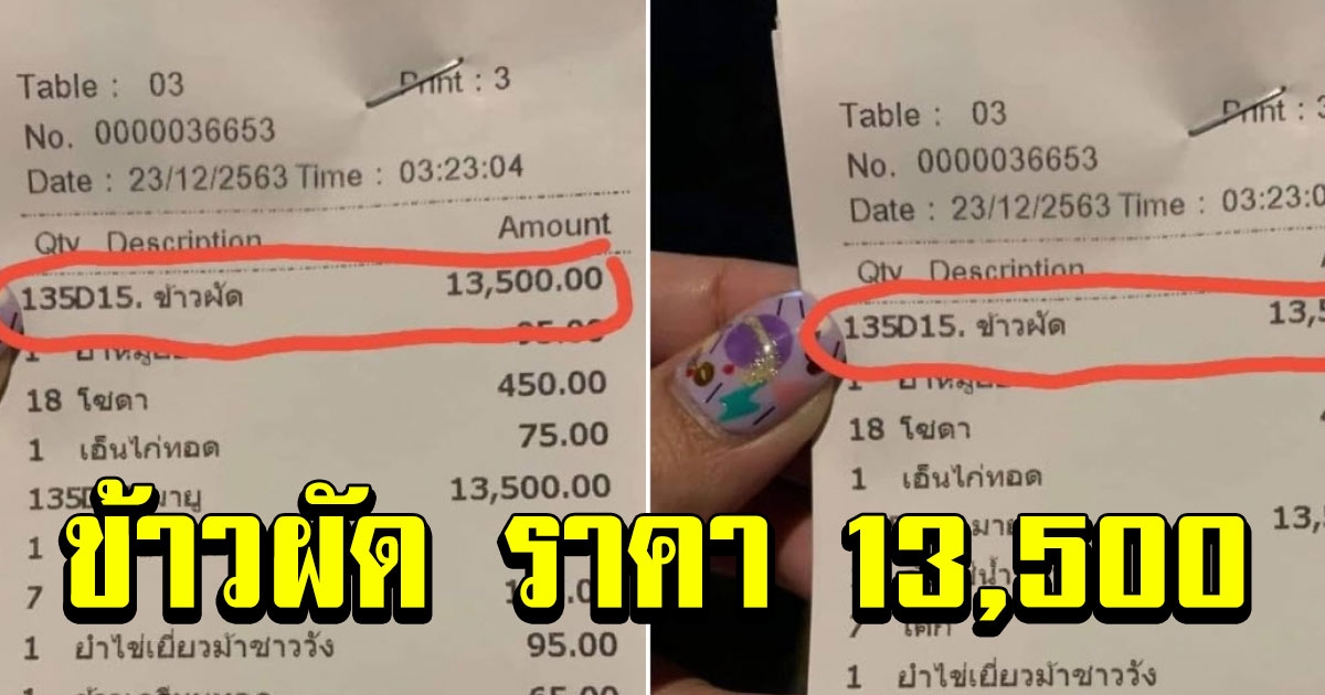 สาวโวย เห็นบิลสามีไปกินข้าวผัดสุดแพง 13,500