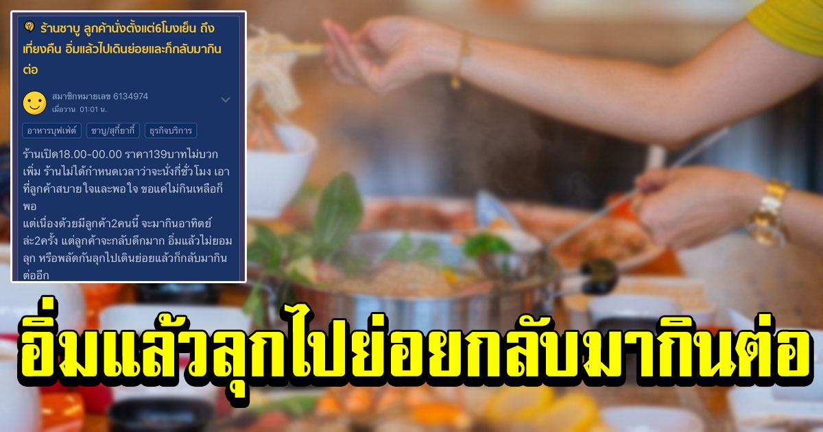 ร้านชาบู กุมขมับ ลูกค้านั่งตั้งแต่ร้านเปิดยันปิด